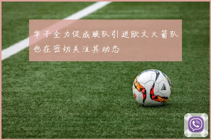 华子全力促成狼队引进欧文火箭队也在密切关注其动态