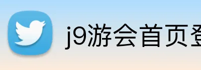 j9游会首页登录 Logo